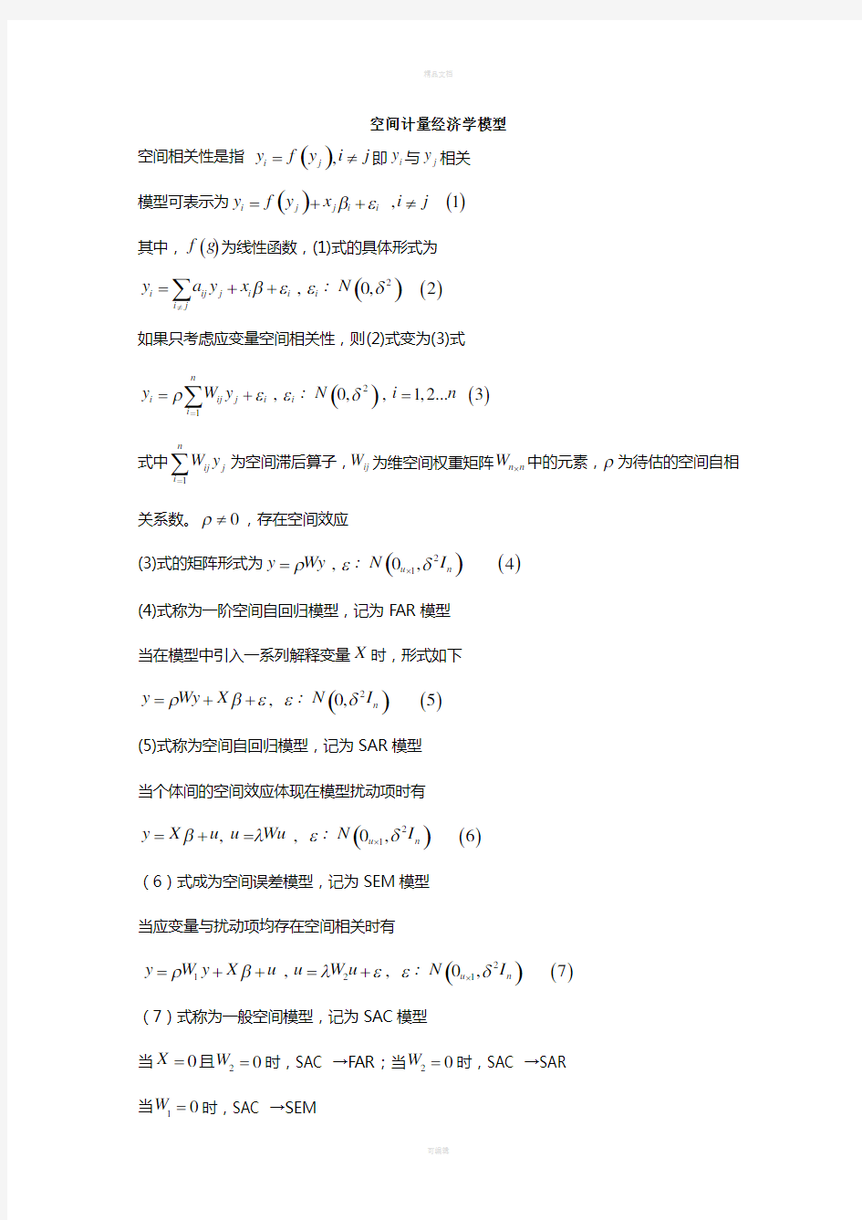 空间计量经济学模型归纳