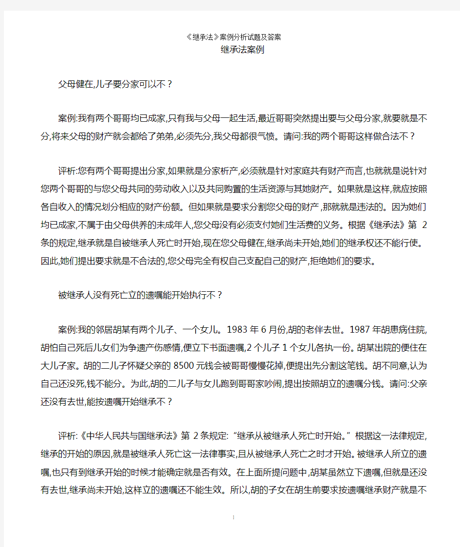 《继承法》案例分析试题及答案