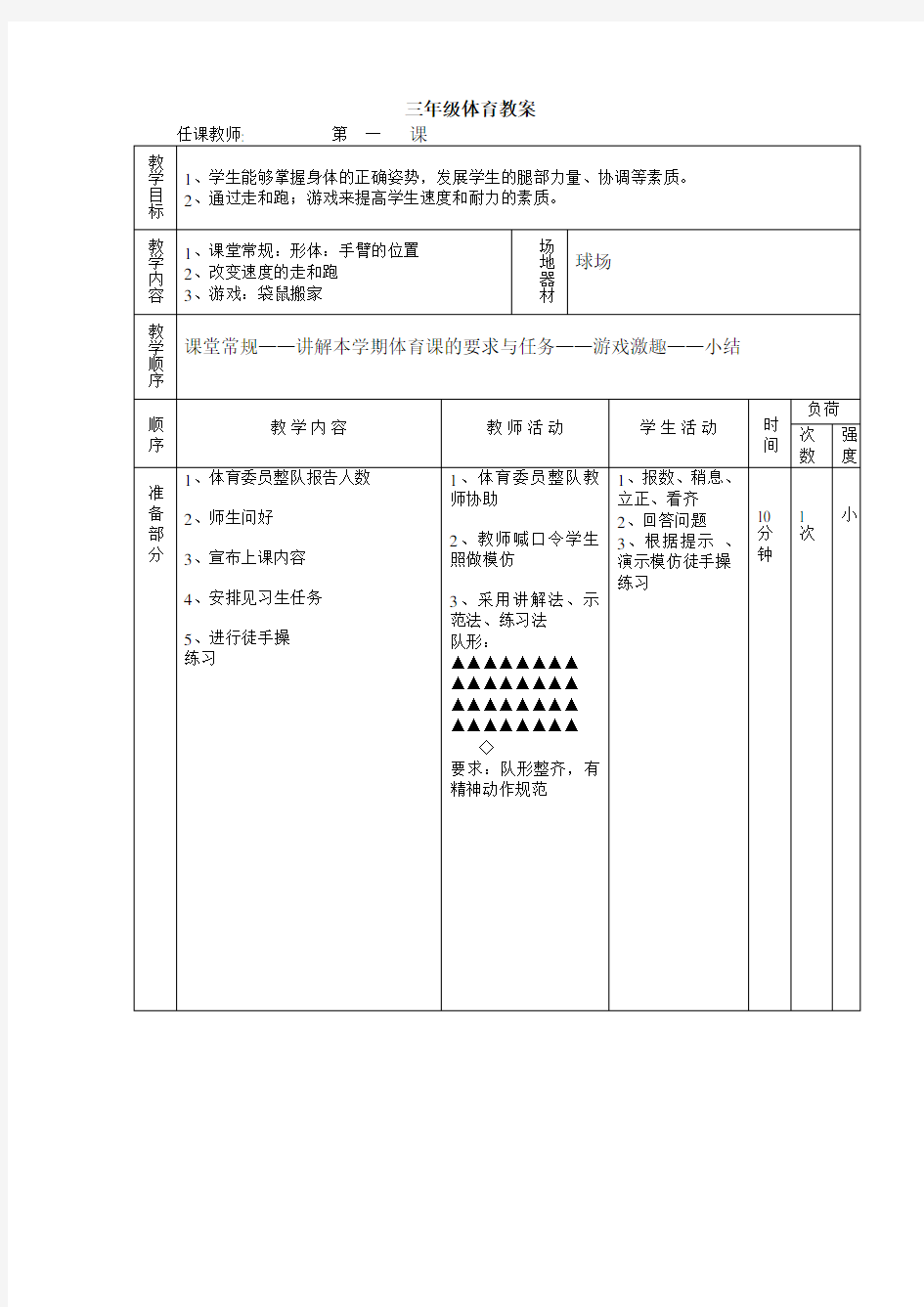 小学三年级体育下册教案(全册)