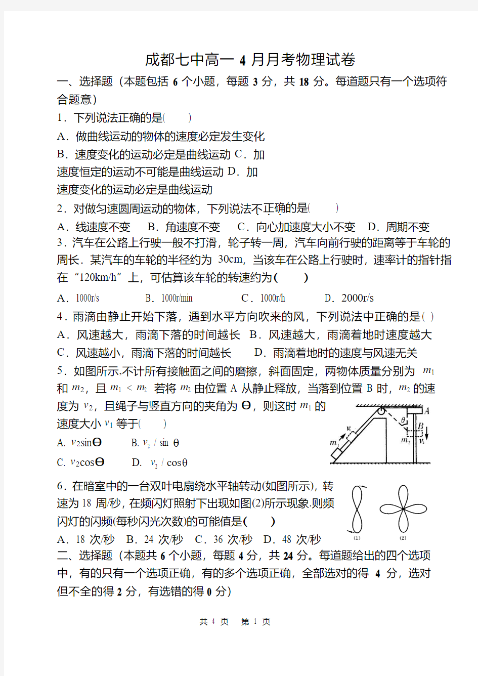 四川省成都七中2017-2018学年高一4月月考物理试题 (1)