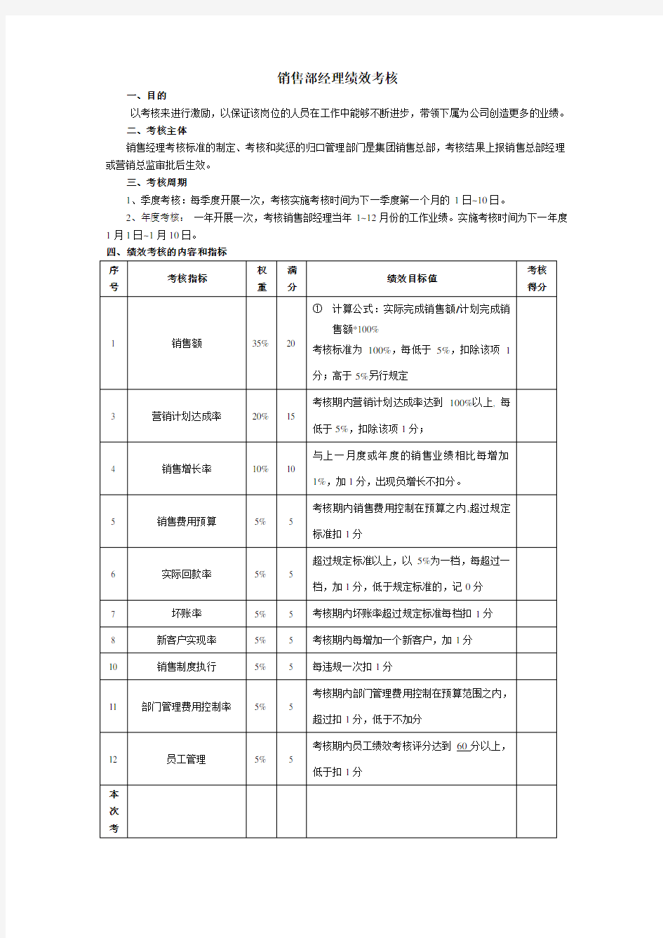 销售经理绩效考核方案 (3)