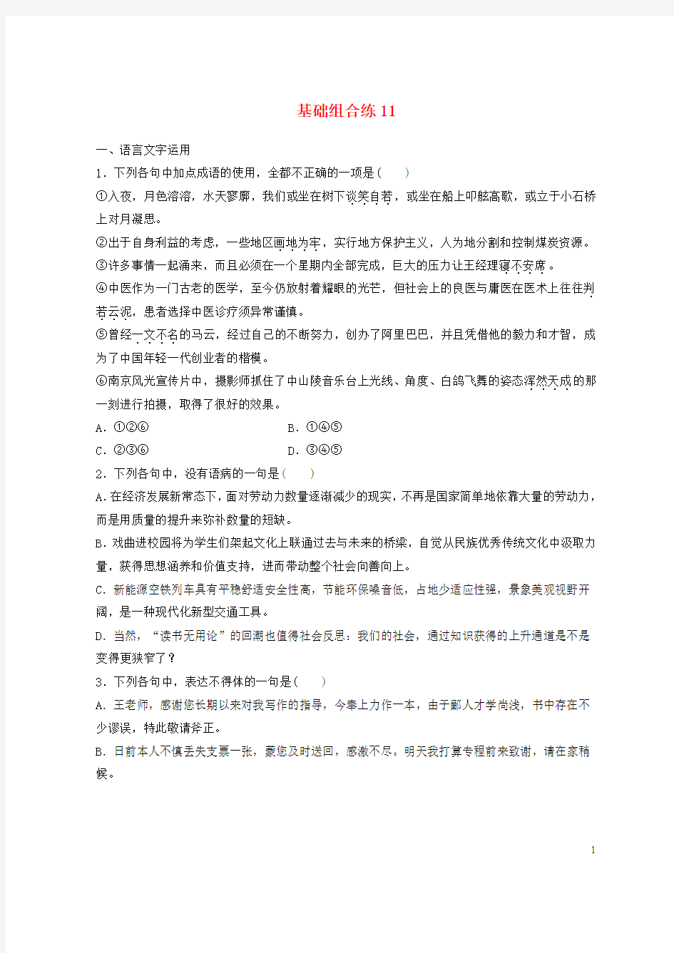 2019高考语文一轮复习专项训练题【附答案】