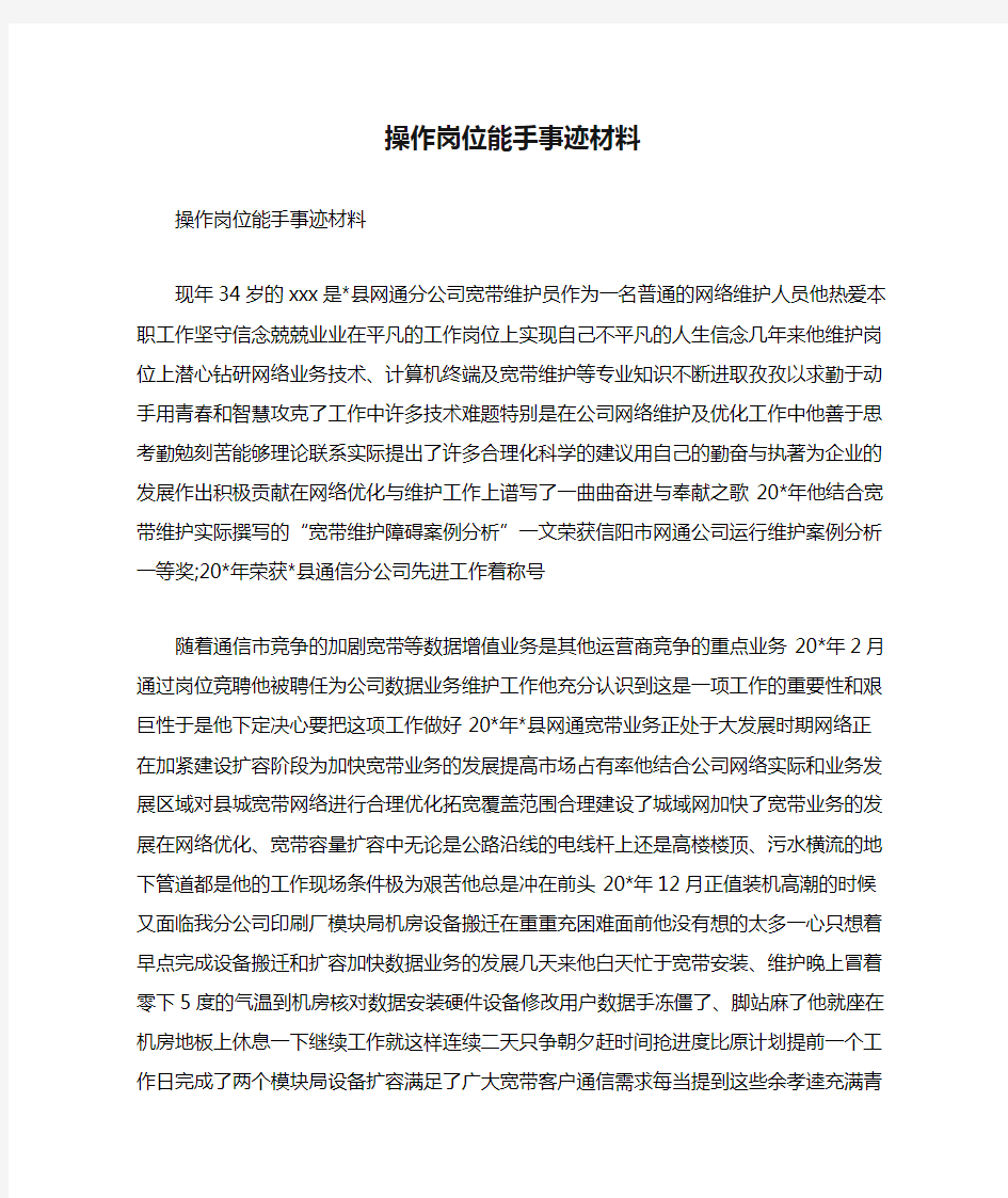 操作岗位能手事迹材料