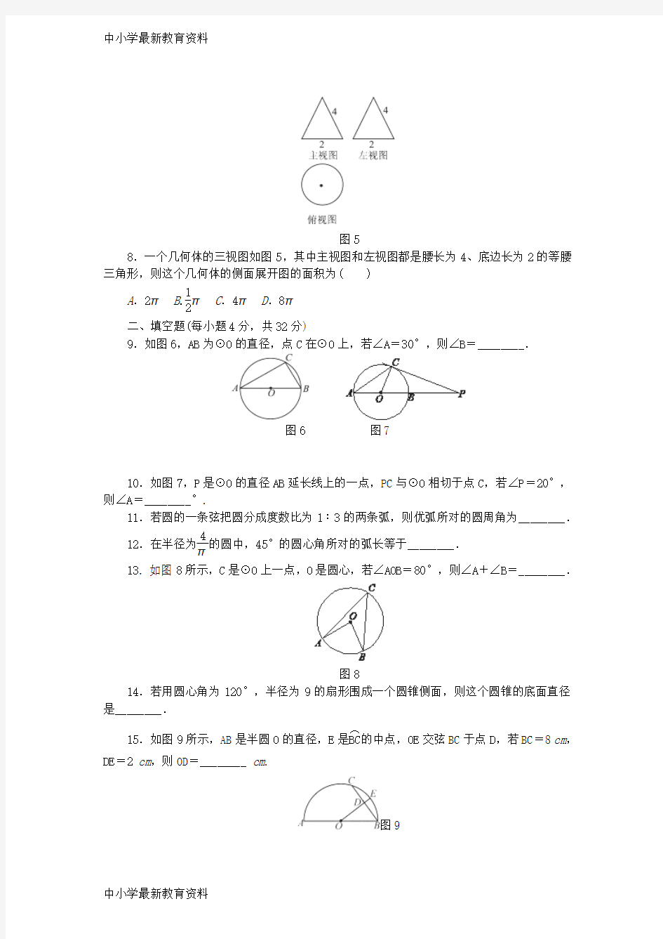【中小学资料】九年级数学上册 第2章 对称图形—圆自我综合评价(含解析)(新版)苏科版