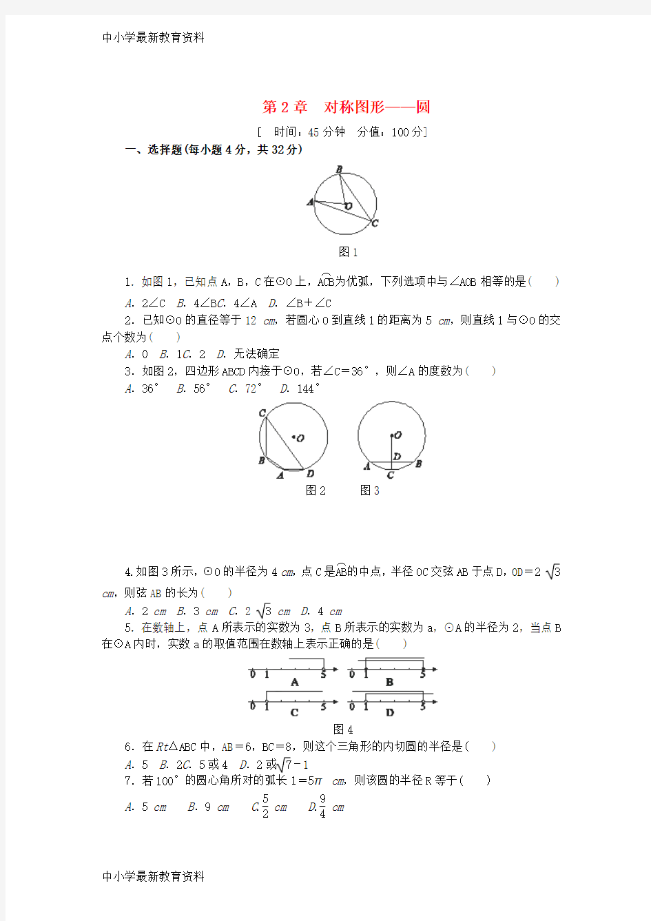 【中小学资料】九年级数学上册 第2章 对称图形—圆自我综合评价(含解析)(新版)苏科版