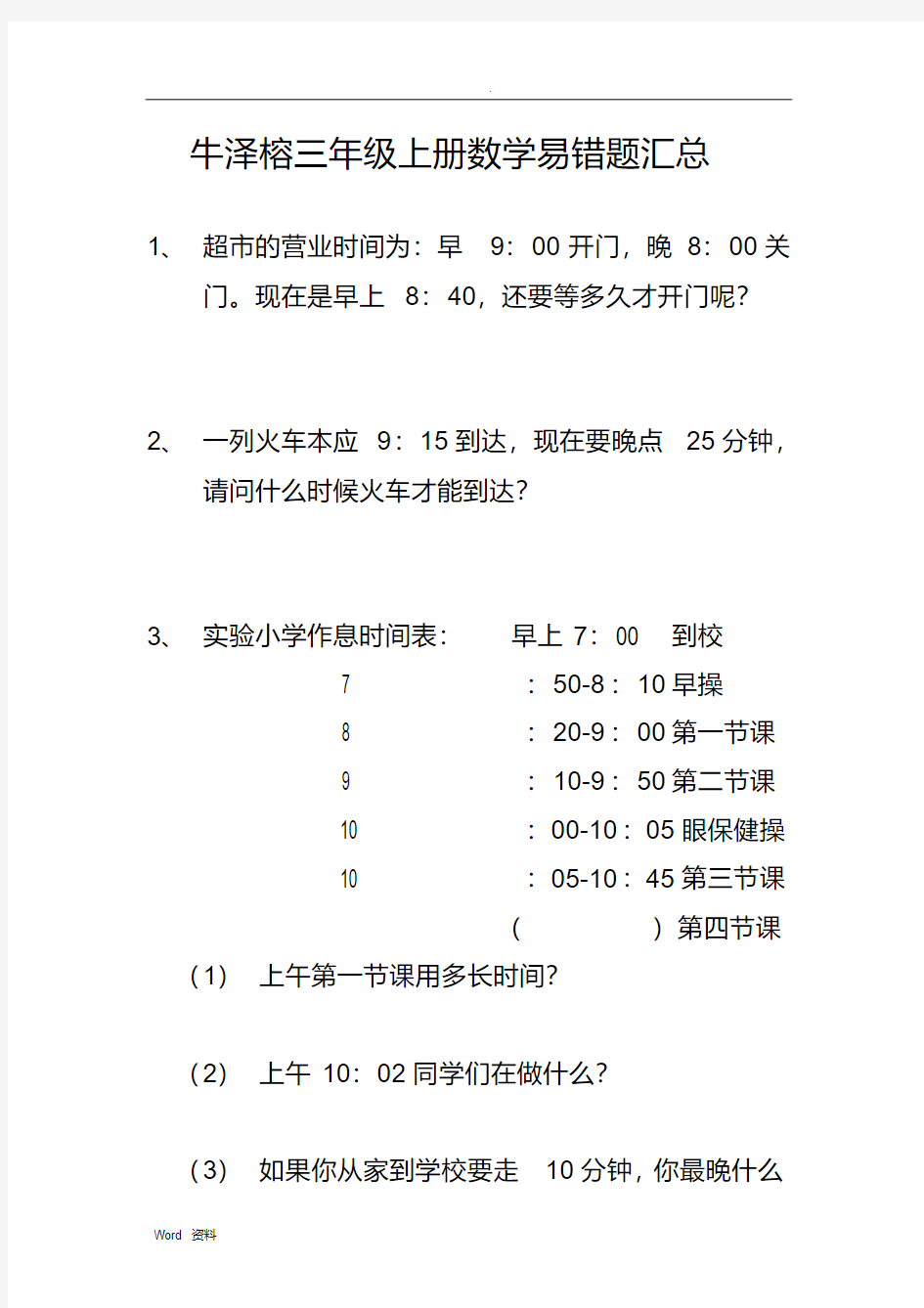 三年级上册数学易错题汇总