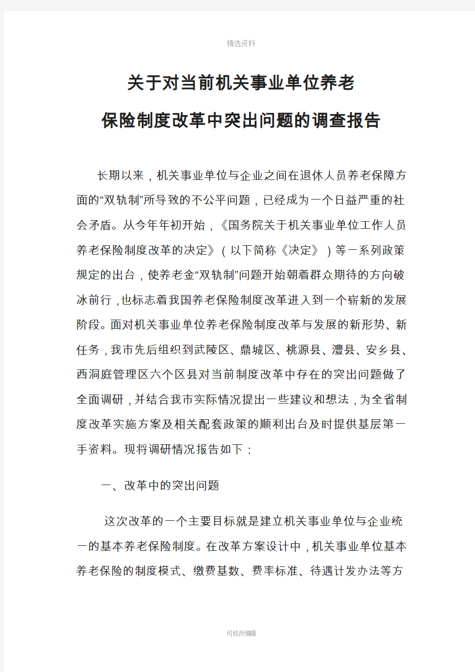 关于对当前机关事业单位养老保险制度改革中突出问题的调查报告2015