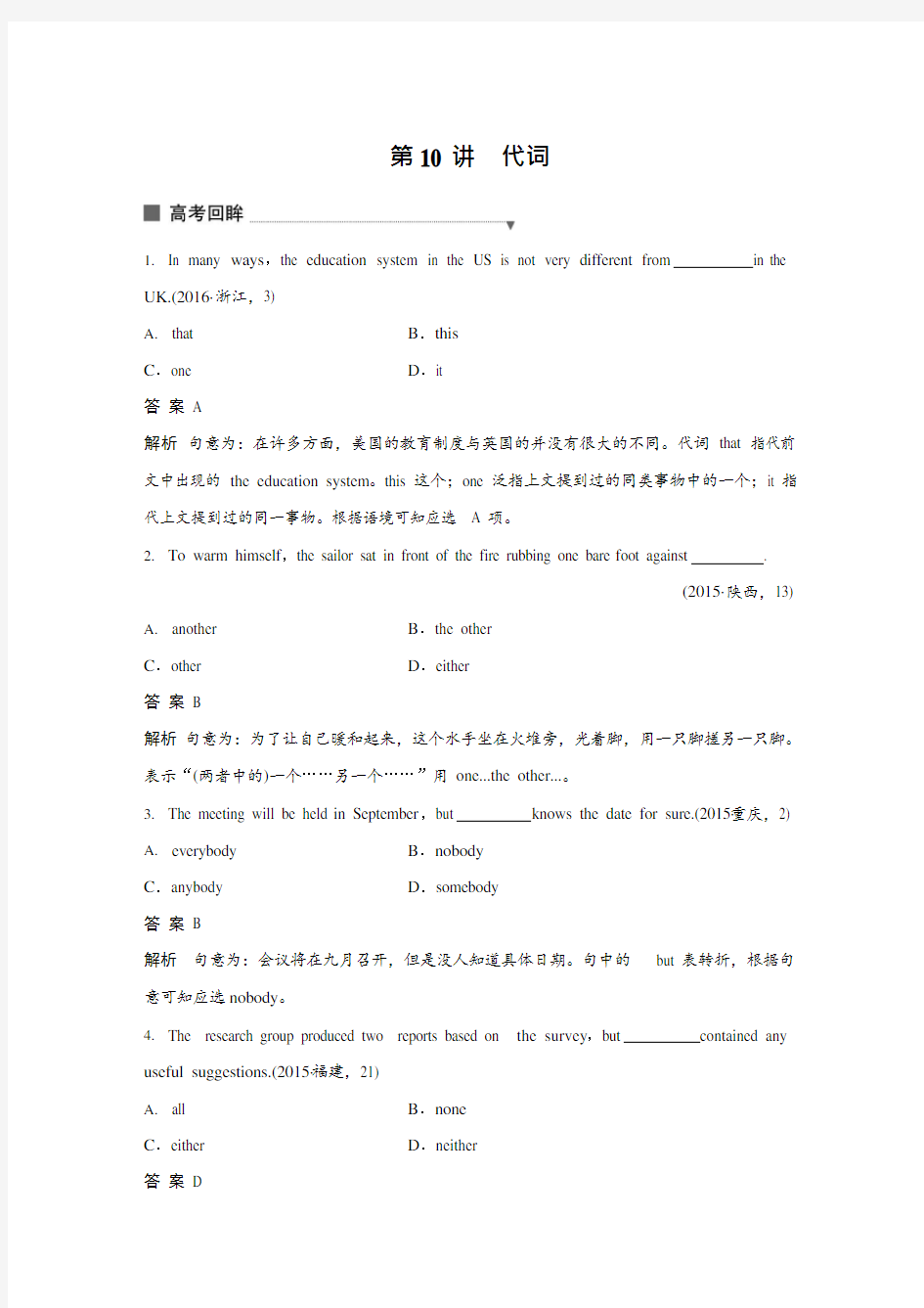 (完整版)2018年江苏高考英语专题一语法知识：第10讲代词(含答案),推荐文档