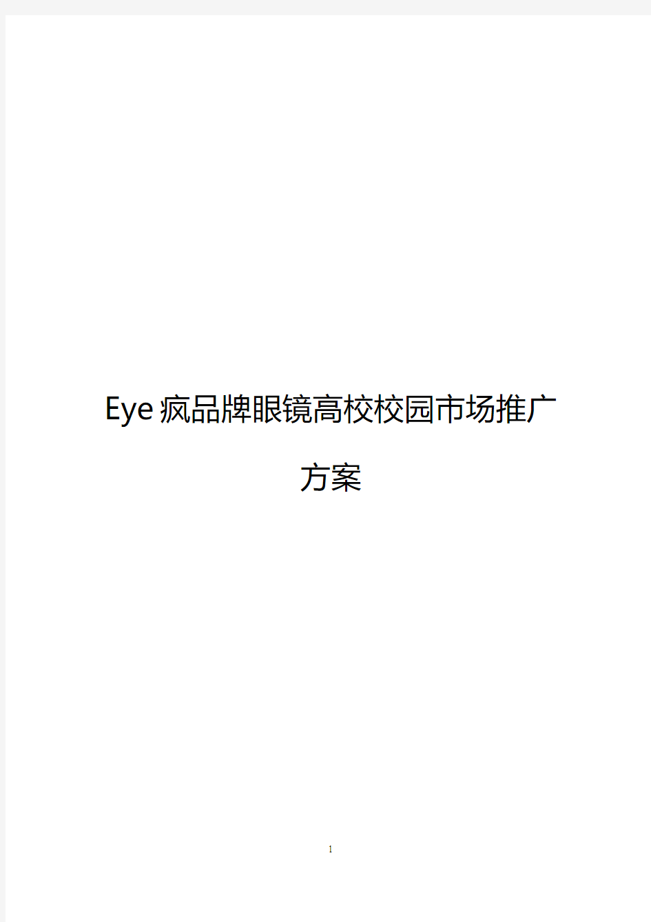 【完稿】Eye疯连锁品牌眼镜店高校校园市场推广营销策划方案