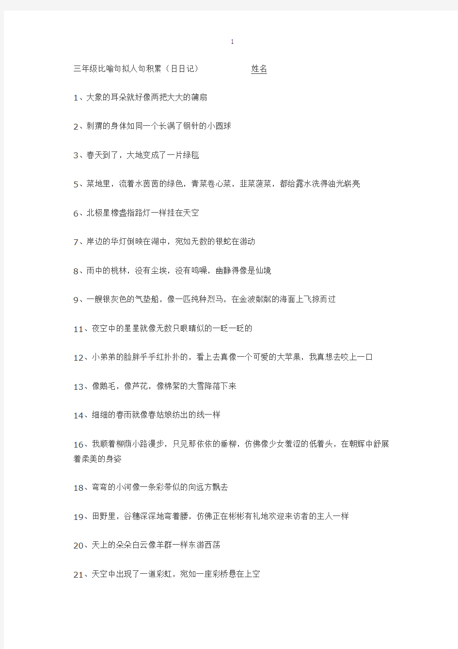 三年级比喻句拟人句积累