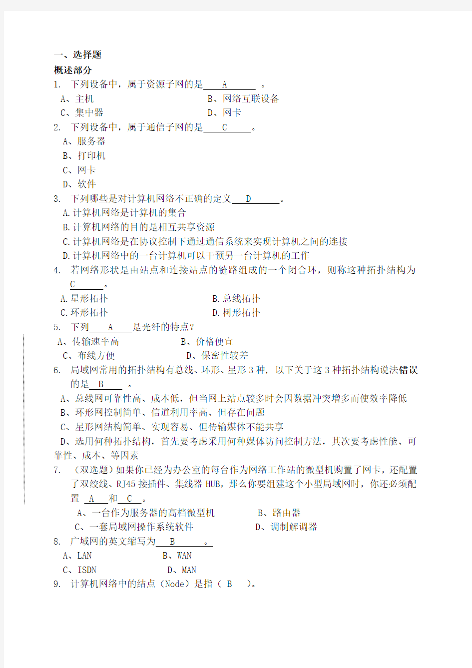 计算机网络基础复习题库汇总