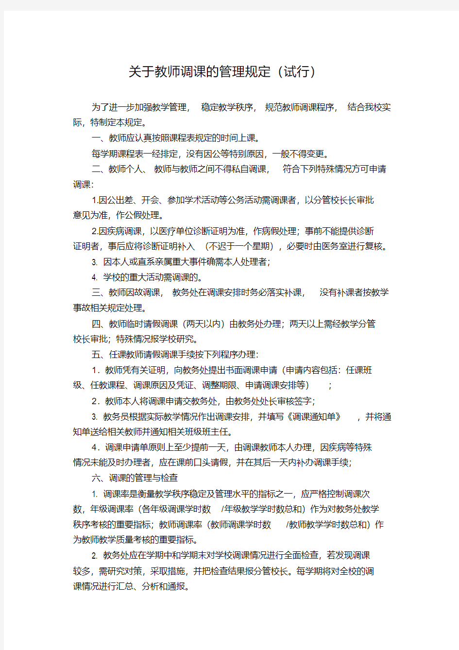 关于教师调课的管理规定