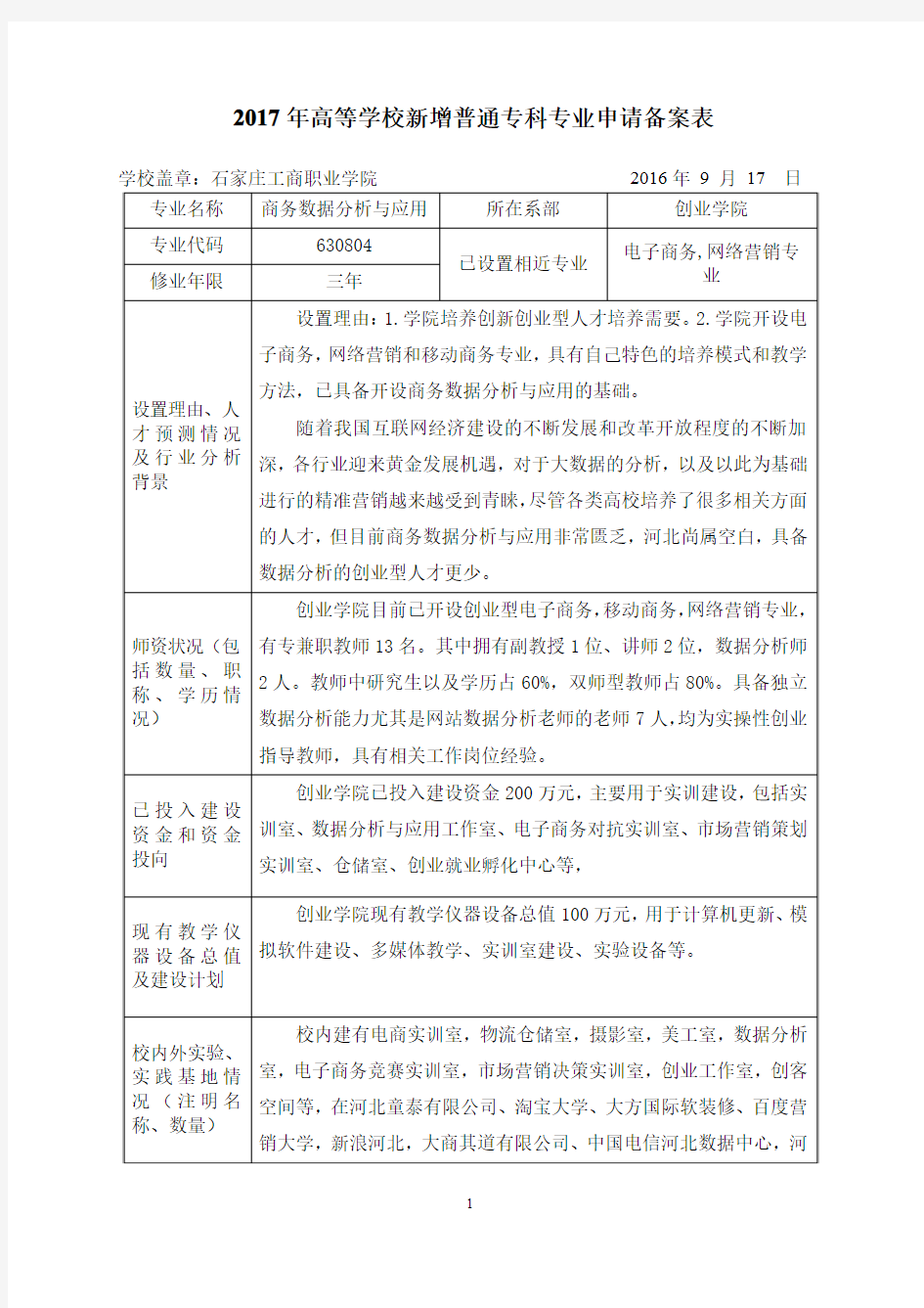 开设商务数据分析与应用专业申报表