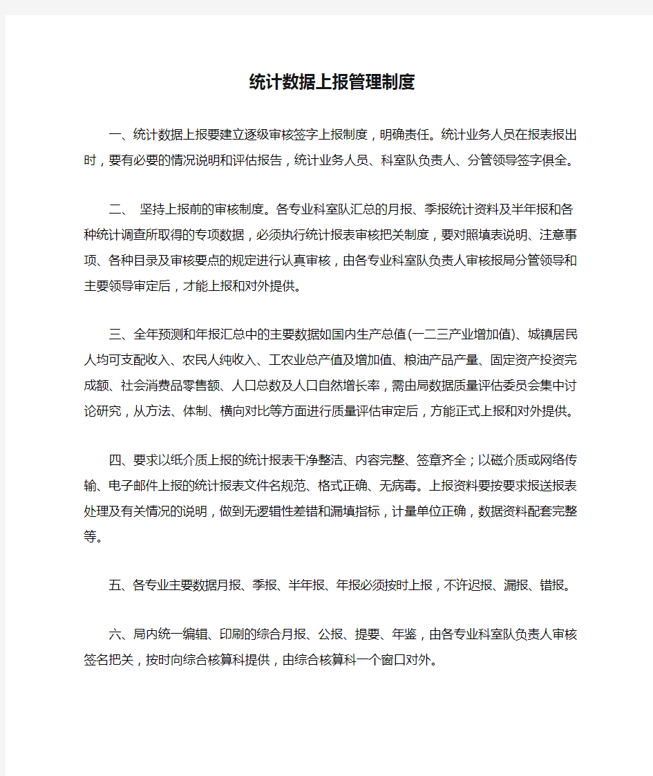 统计数据上报管理制度