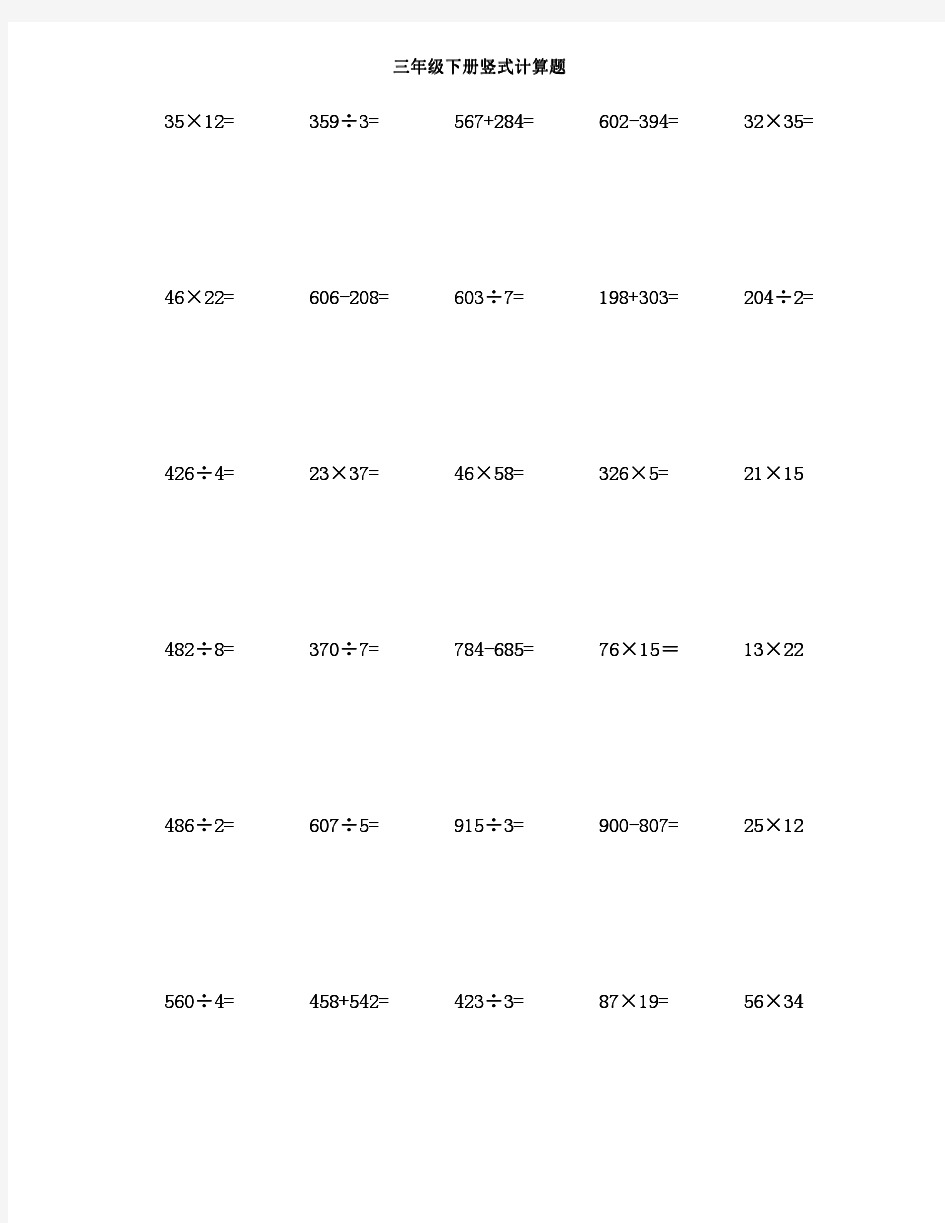 三年级下册数学竖式计算题500题(可直接打印)