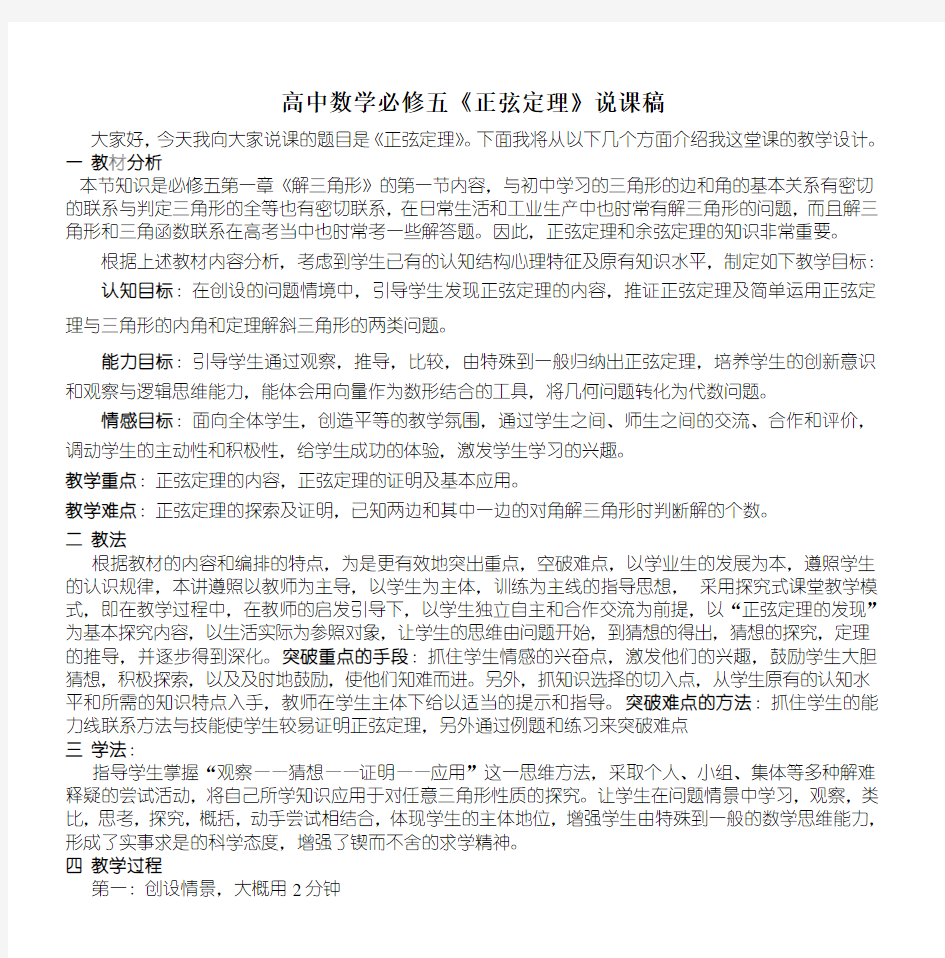 高中数学必修五《正弦定理》说课稿