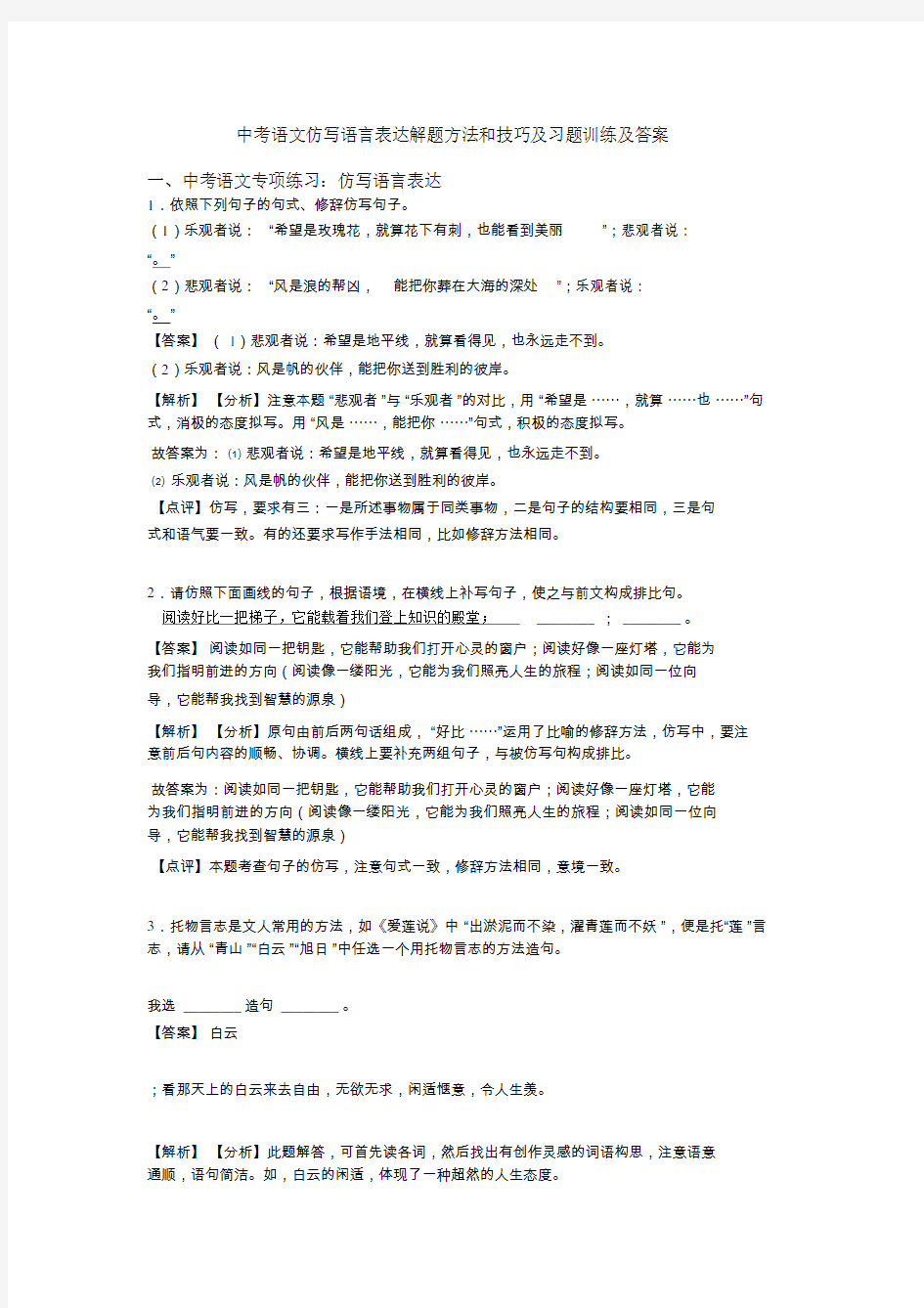 中考语文仿写语言表达解题方法和技巧及习题训练及答案.doc