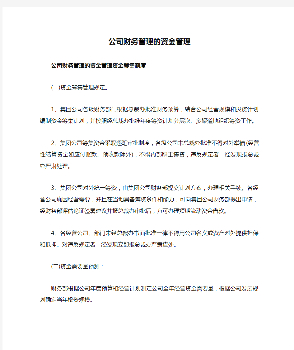 公司财务管理的资金管理