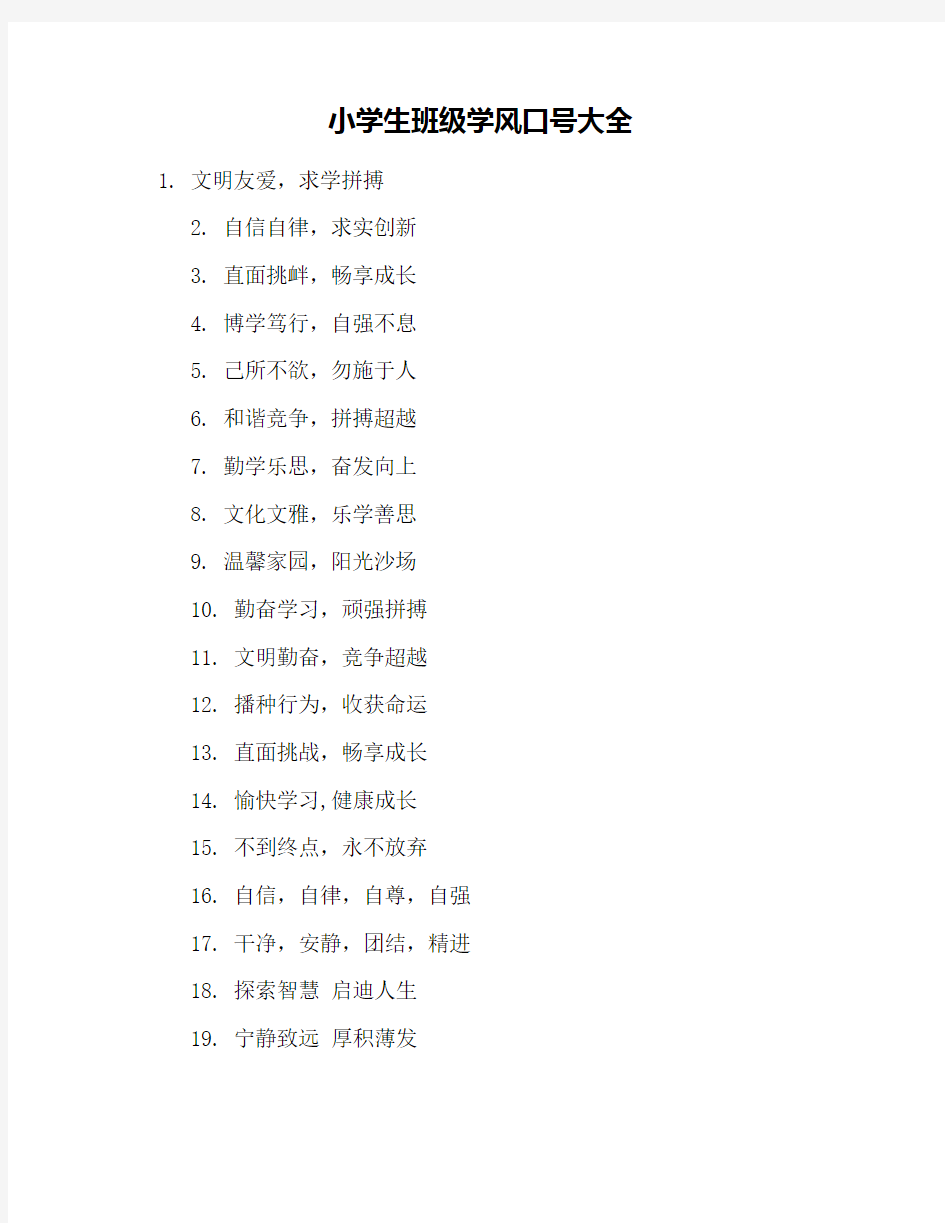 小学生班级学风口号大全