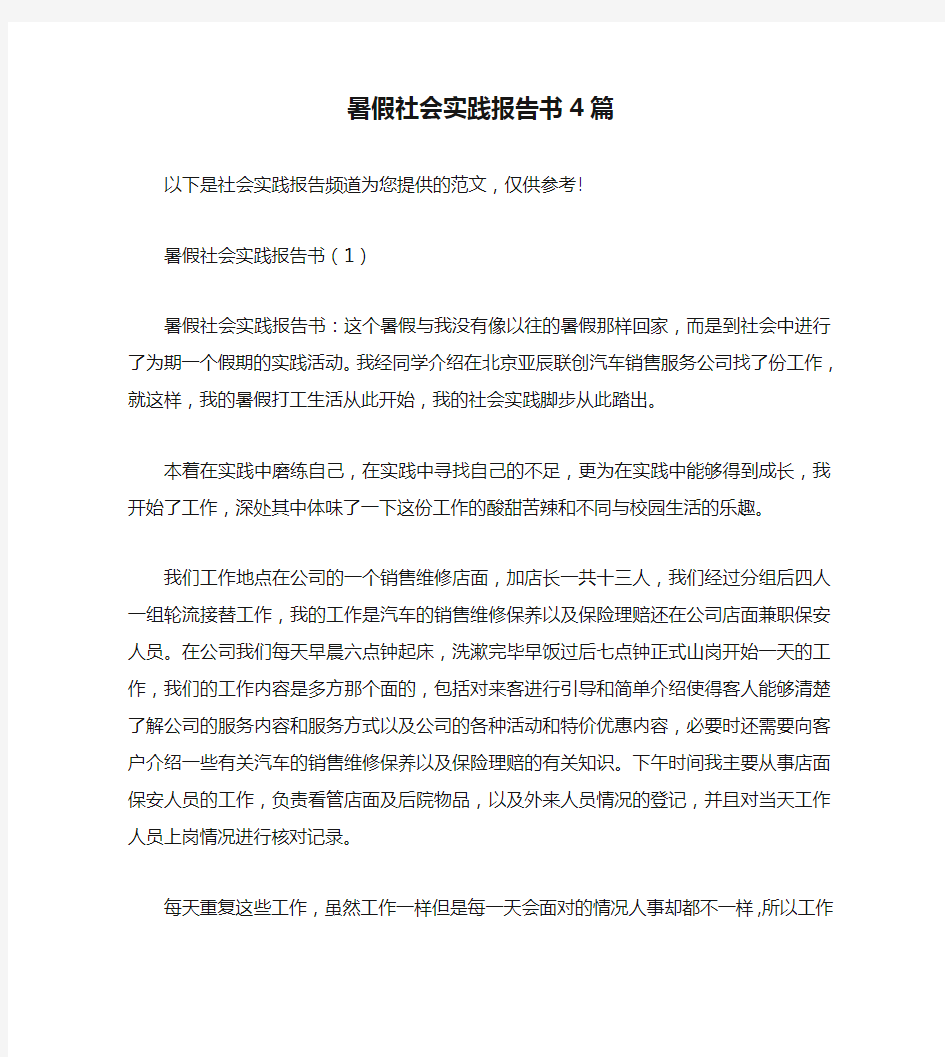 暑假社会实践报告书4篇(通用)