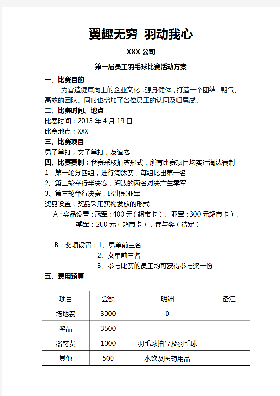 公司羽毛球比赛策划方案