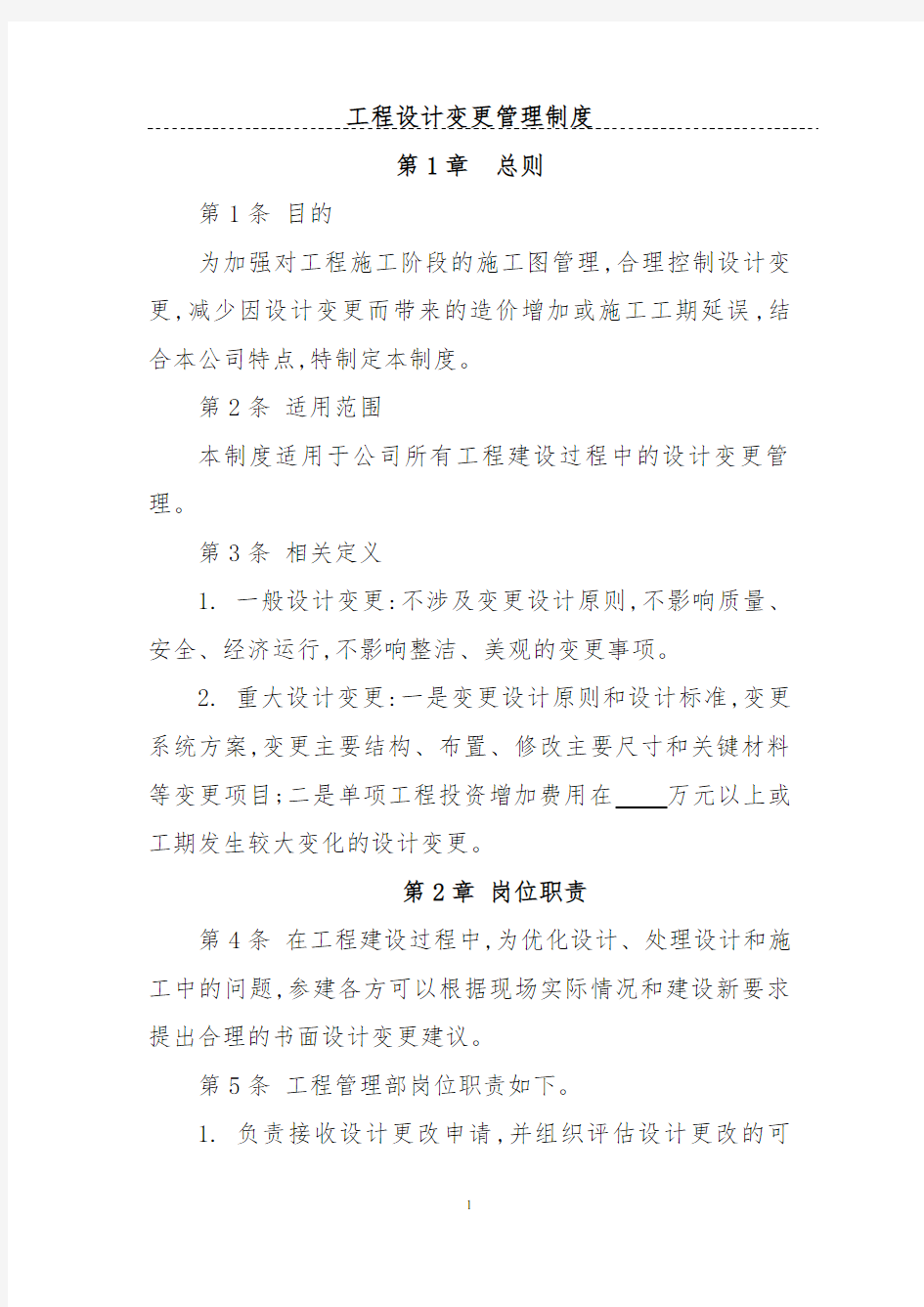 工程设计变更管理制度