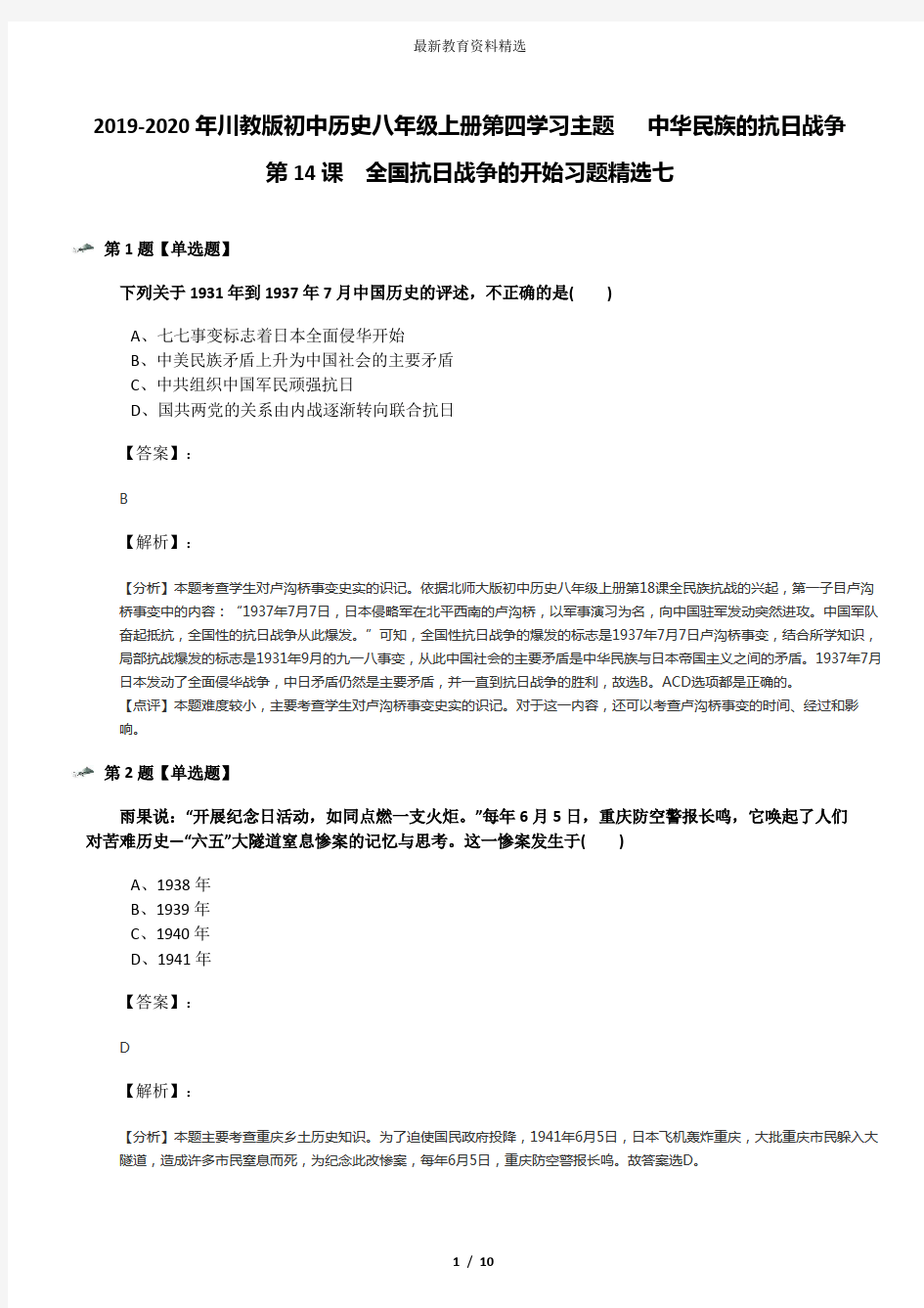 2019-2020年川教版初中历史八年级上册第四学习主题  中华民族的抗日战争第14课 全国抗日战争的开始习题精