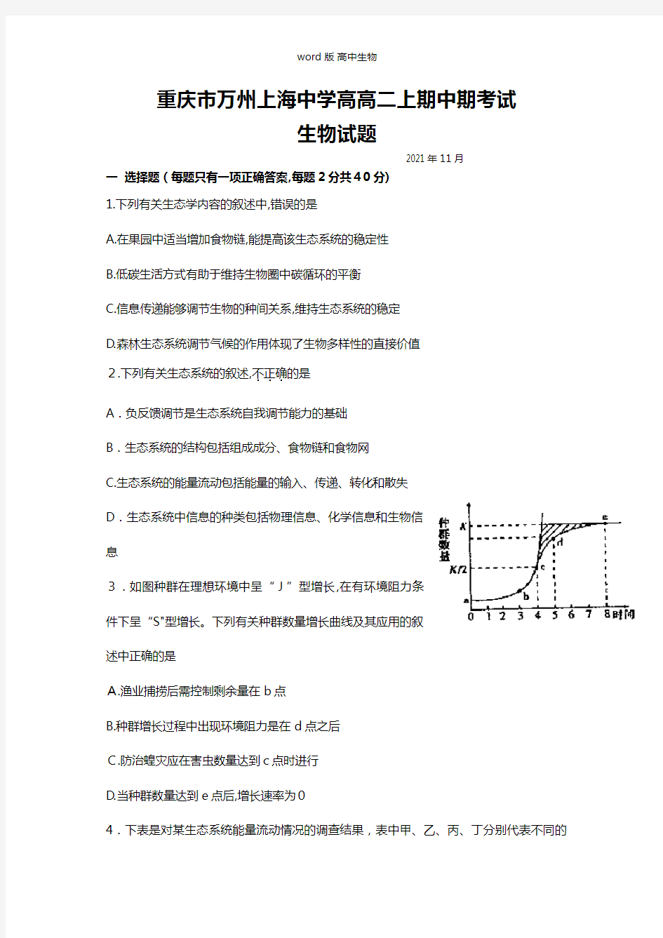 重庆市万州上海中学最新高二上学期期中考试生物试题