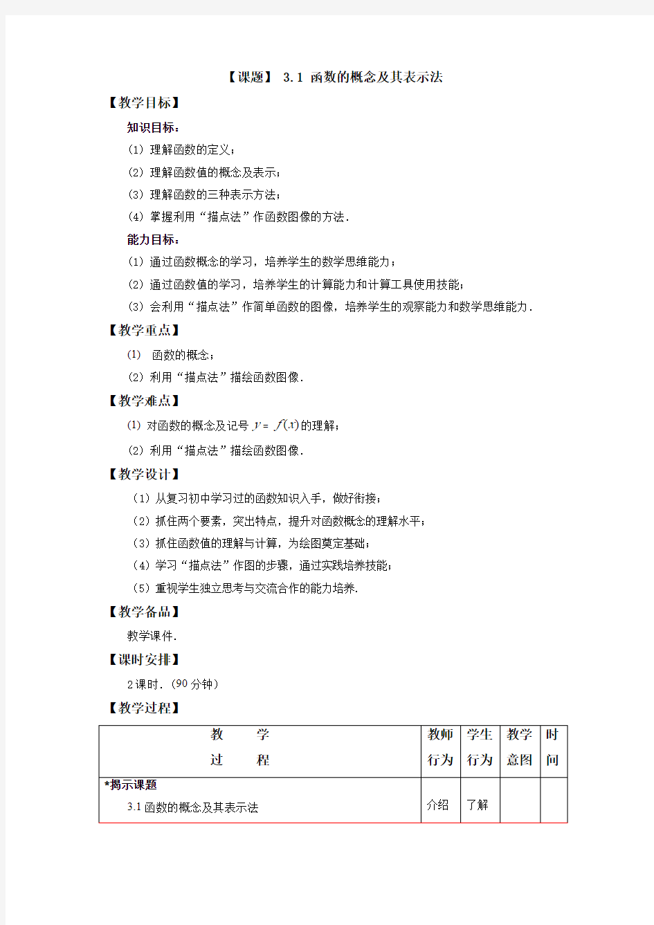 函数概念及表示法教案