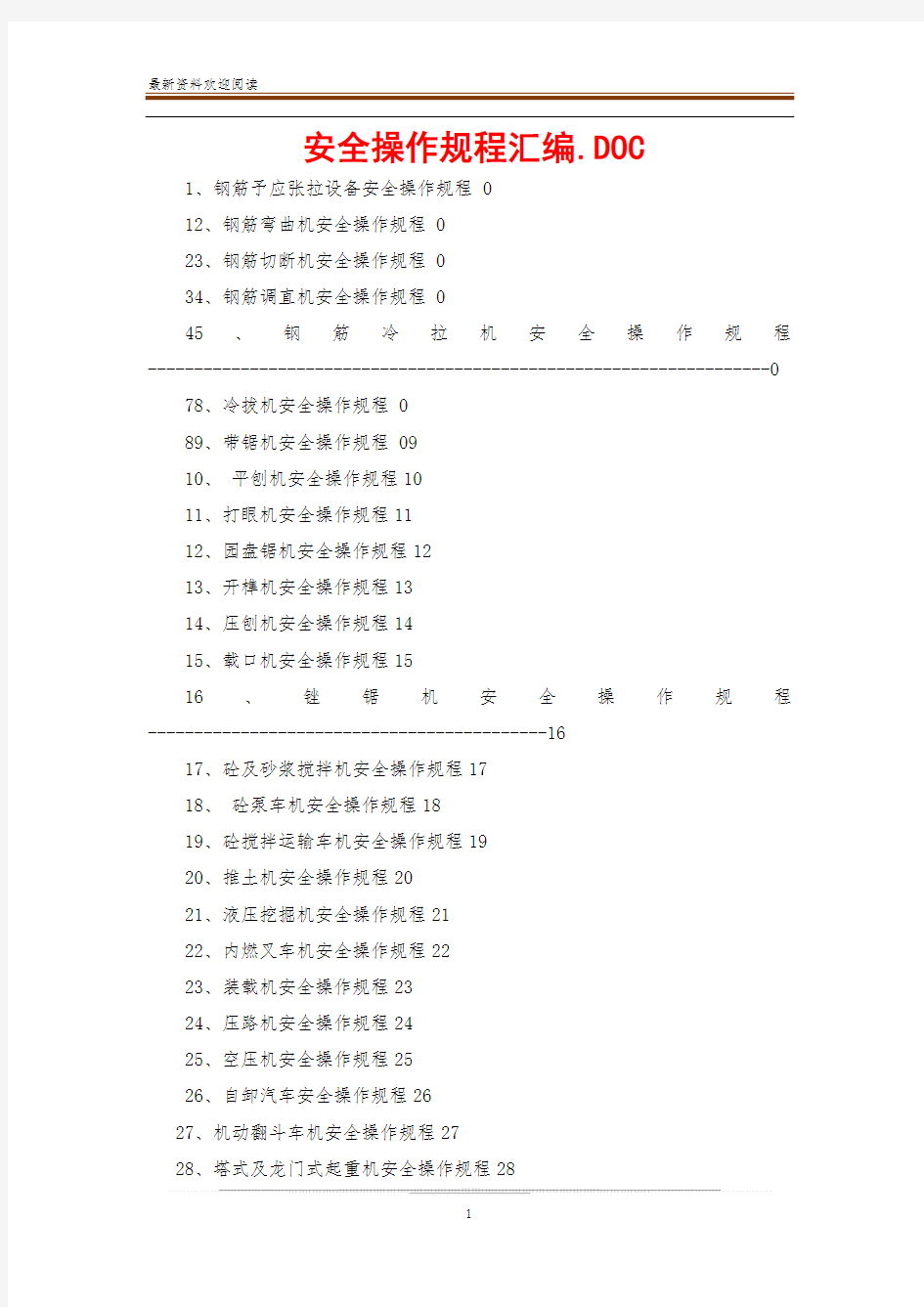安全操作规程汇编.DOC