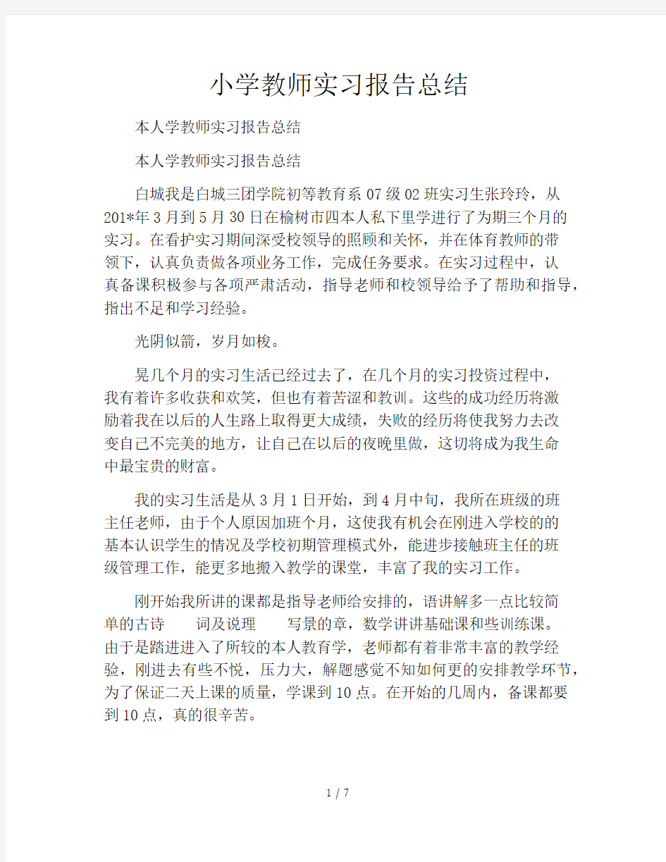 小学教师实习报告总结