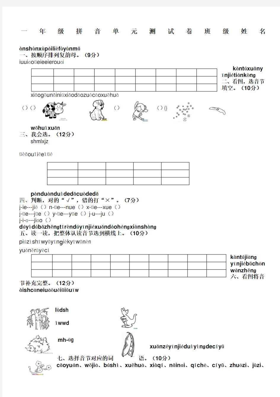 一年级拼音单元测试卷