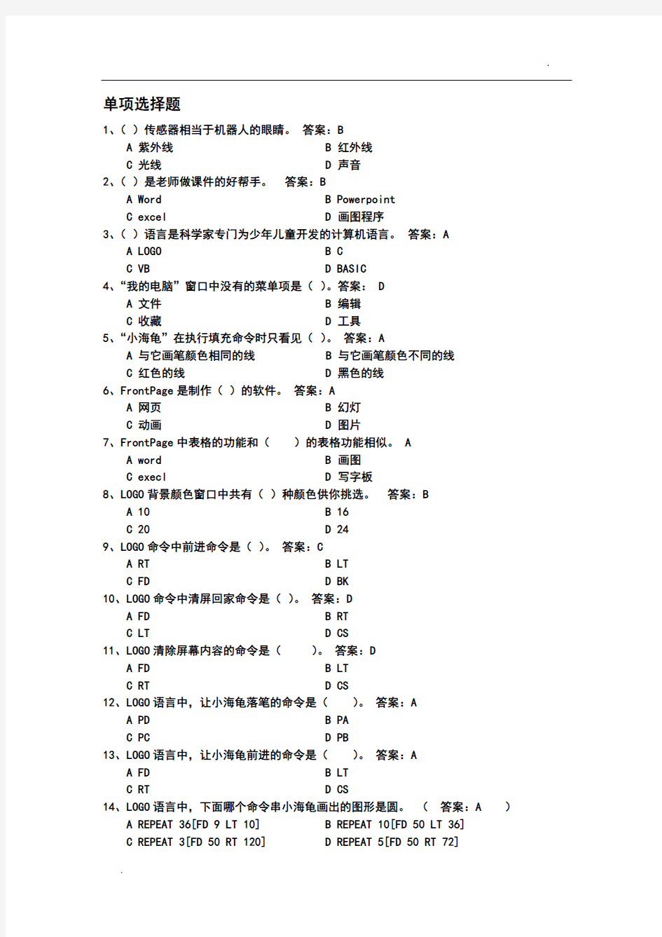 小学信息技术题库-六年级