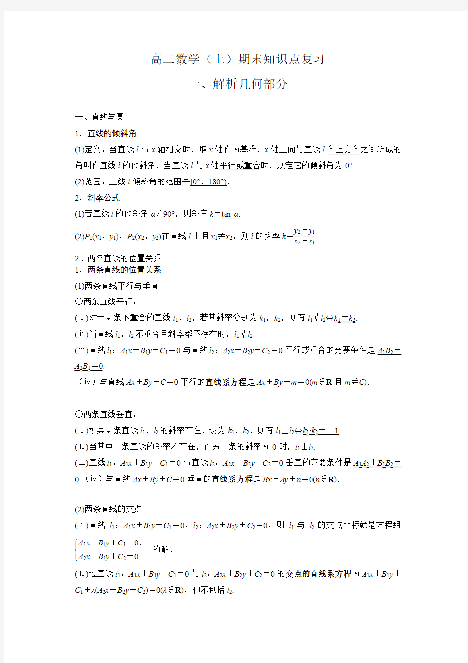 高二上学期数学期末知识点总结