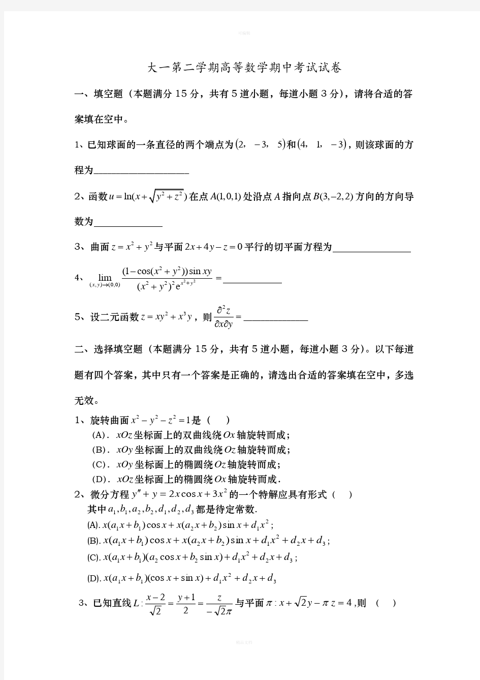 大一下学期高等数学期中考试试卷及答案