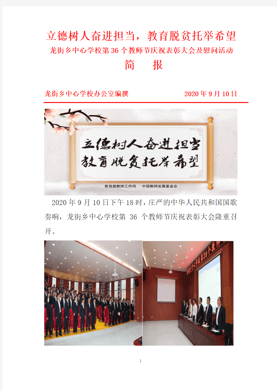 龙街乡中心学校举行第36个教师节表彰大会简报