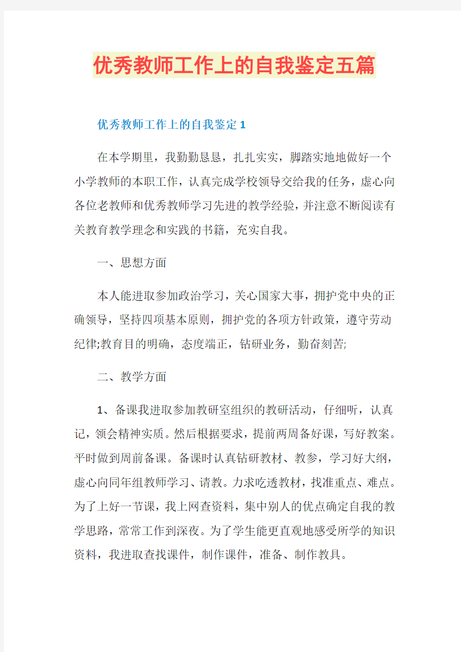 优秀教师工作上的自我鉴定五篇