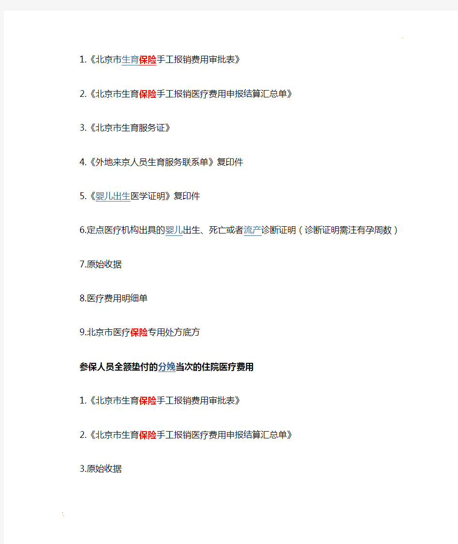 北京生育险报销所需材料清单