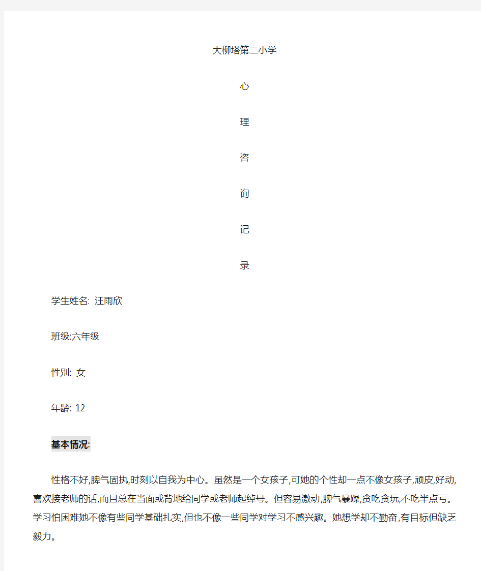 小学生心理咨询记录份