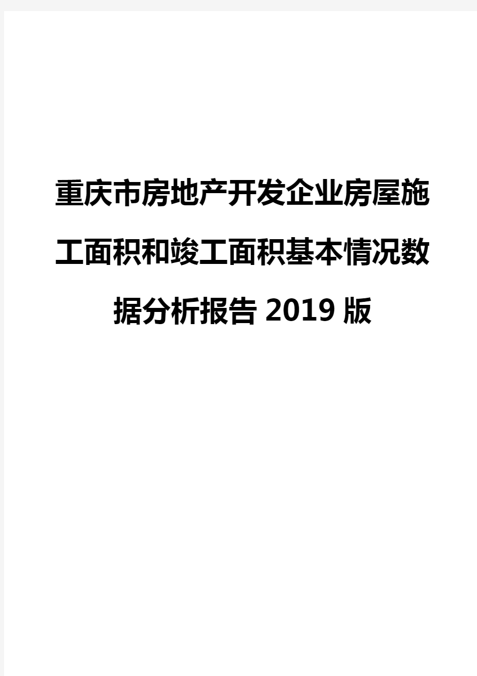 重庆市房地产开发企业房屋施工面积和竣工面积基本情况数据分析报告2019版