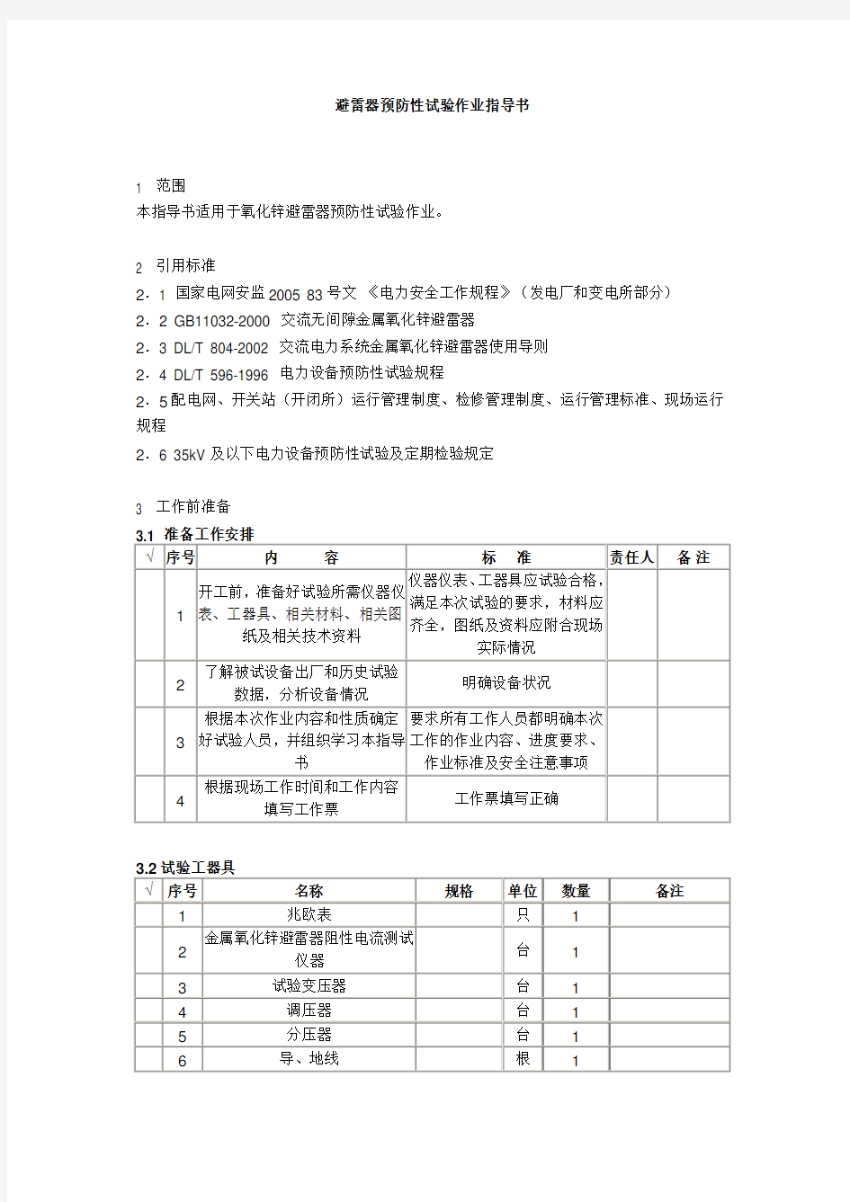 避雷器预防性试验作业指导书