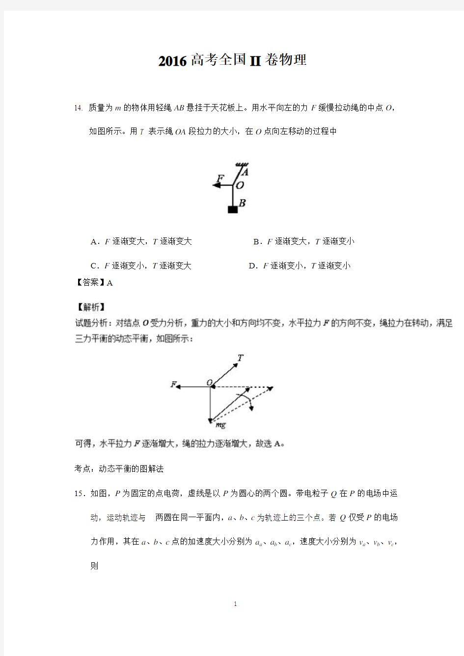 2016年高考全国2卷物理试题及答案解析