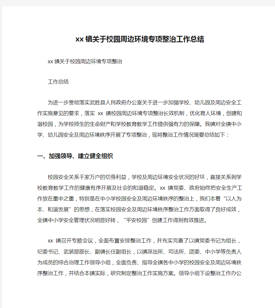 xx镇关于校园周边环境专项整治工作总结