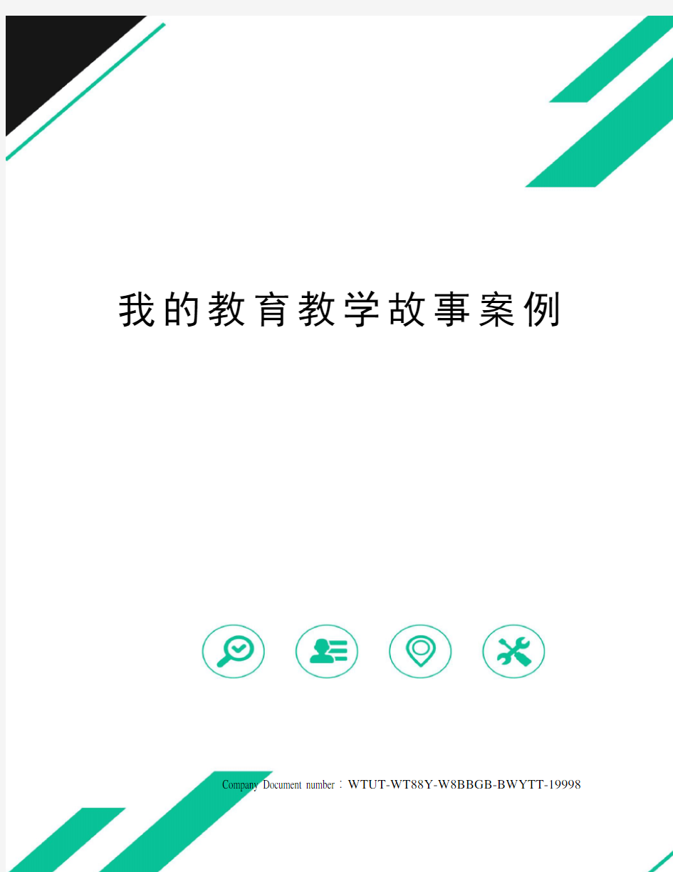 我的教育教学故事案例