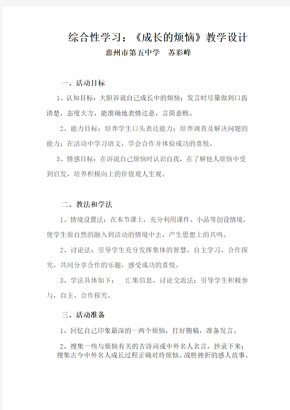 教学设计(成长的烦恼)