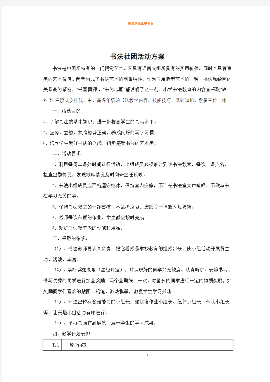 书法社团活动方案及计划