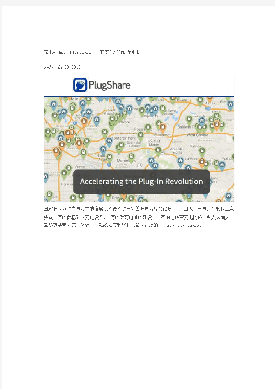 充电桩App「Plugshare」—其实我们做的是数据