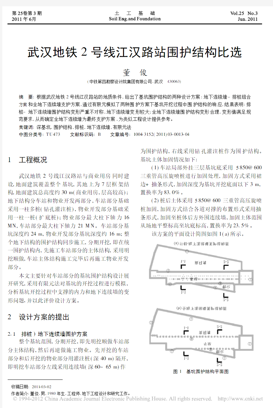 武汉地铁2号线江汉路站围护结构比选