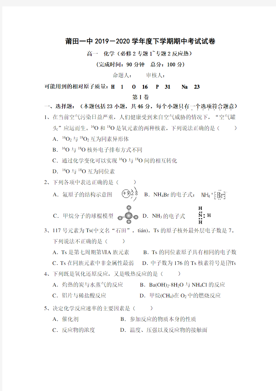 福建省莆田第一中学2019-2020学年高一下学期期中考试化学试题