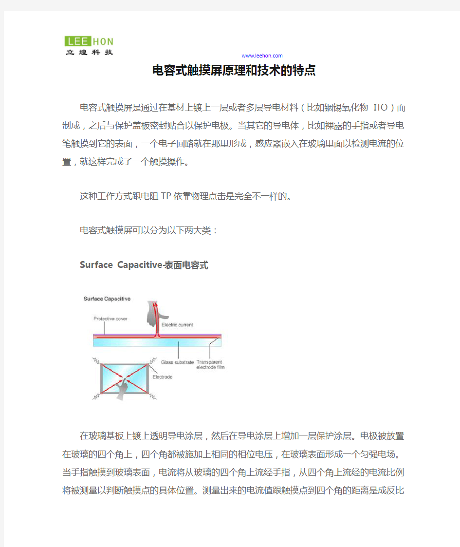 电容式触摸屏原理和技术的特点